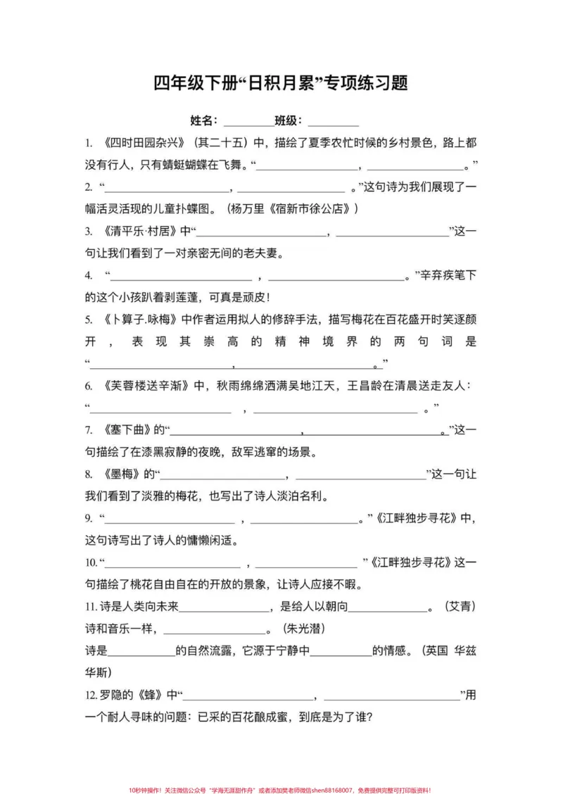 《四年级下册语文期末复习课文理解填空与日积月累专项练习,是期末必考题型,期末考试前家长打印出来给孩子练习一下查漏补漏#四年级下册语文#课文内容填空#课文内容及日积月累训练#查缺补漏#期末复习》第3页预览
