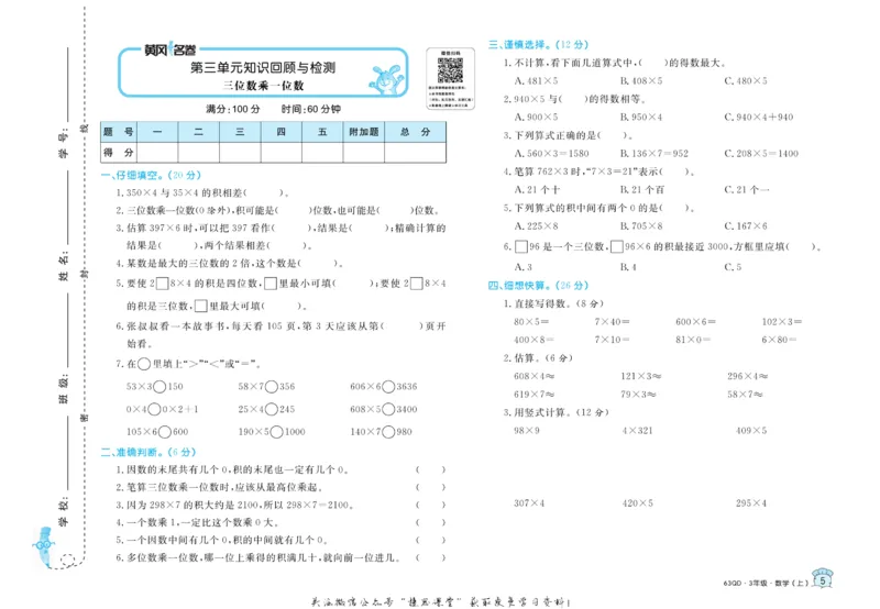 《黄冈名卷三年级上册数学青岛六三制_07.小学语文、英语、数学专区_1~6年级全册黄冈名卷_3年级黄冈名卷_上册数学》第8页预览