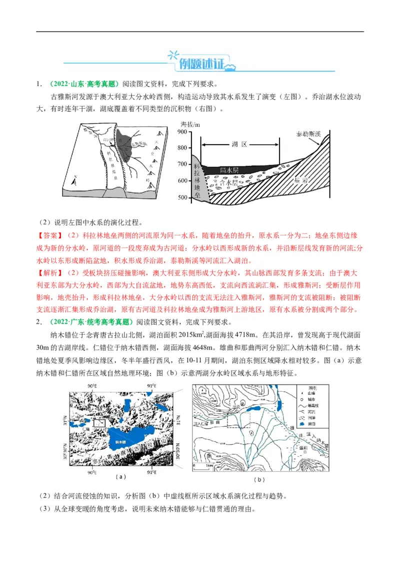 《专题16河湖水文水系特征及演变的解题思路（解析版）-2024年高考地理二轮热点题型归纳与变式演练（新高考通用）_初高中资料库_高中资料库（转存避免链接过期失效）_高中地理》第6页预览