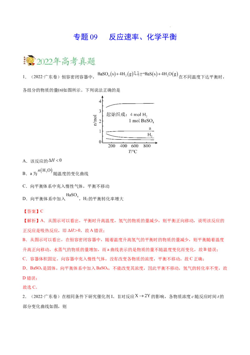 《专题09反应速率、化学平衡——三年（2020-2022）高考真题化学分项汇编（新高考专用）（解析版）_初高中资料库_高中资料库（转存避免链接过期失效）_高中化学》第1页预览