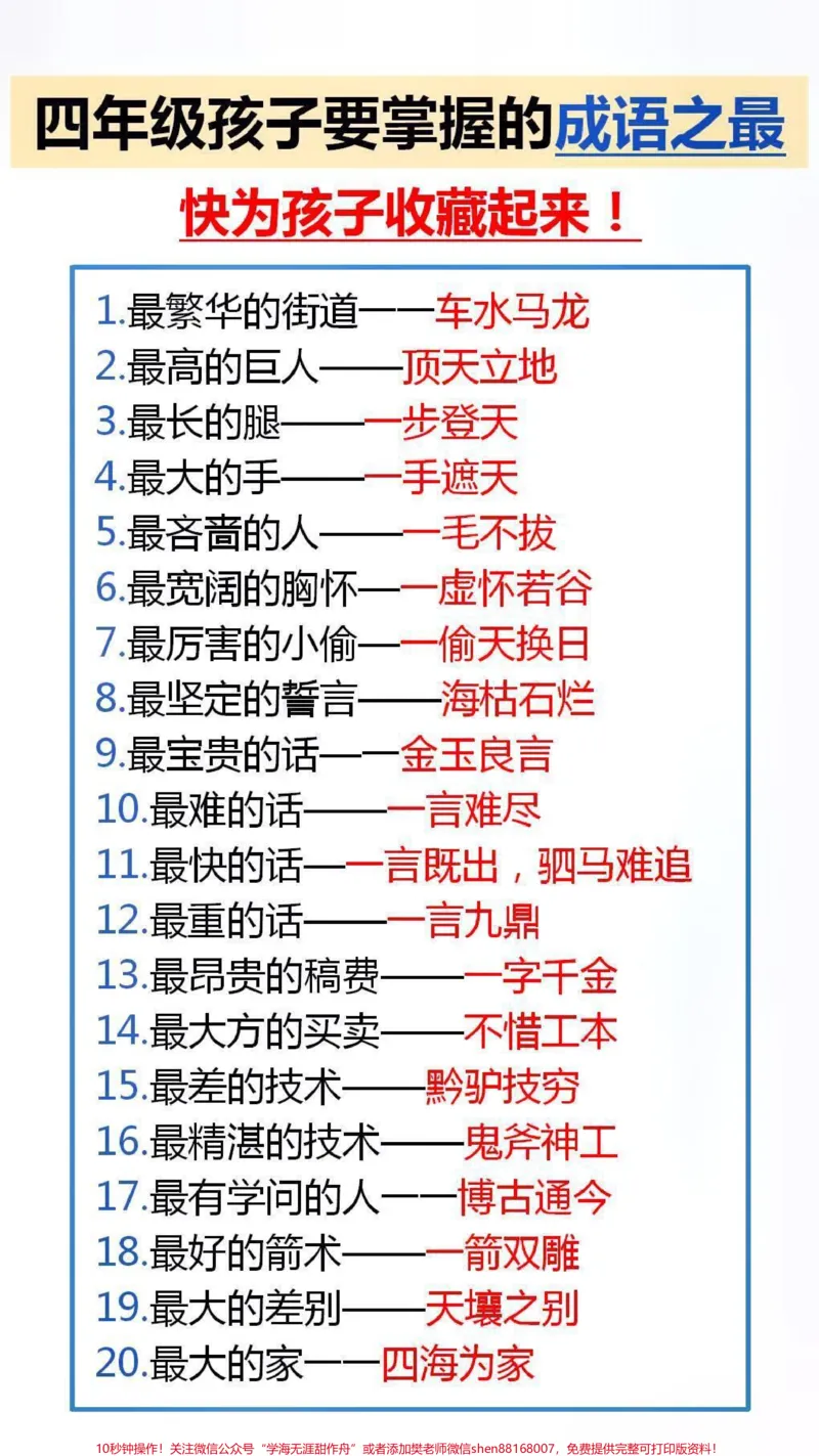 《孩子要掌握的成语之最,家长替孩子保存起来吧#成语_最新小学1-9年级各科+幼升小+综合类学习资源汇总包_价值20万元!最新小学1-9年级各科+幼升小+综合类学习资源汇总包》第1页预览