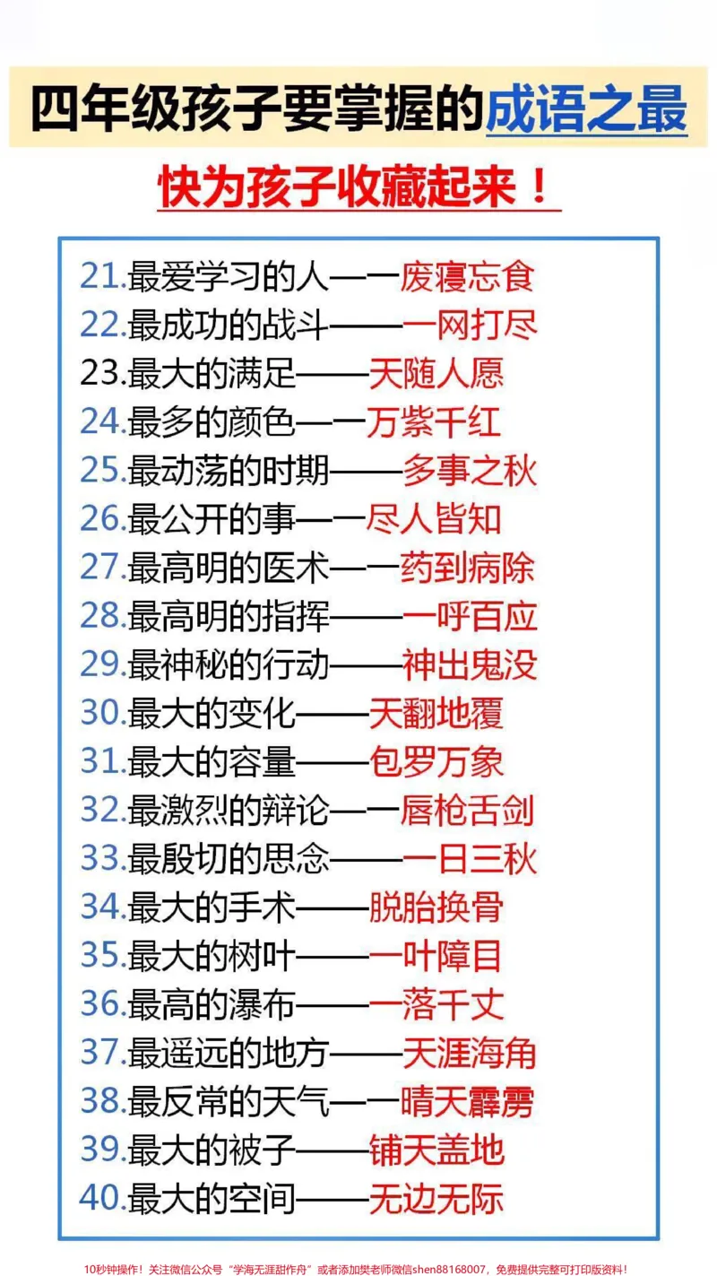 《孩子要掌握的成语之最,家长替孩子保存起来吧#成语_最新小学1-9年级各科+幼升小+综合类学习资源汇总包_价值20万元!最新小学1-9年级各科+幼升小+综合类学习资源汇总包》第2页预览