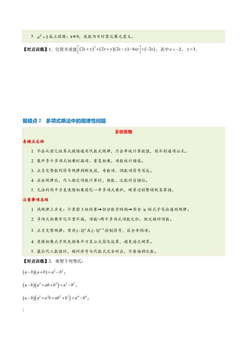《第十六章整式的乘法（四大考点+五大易错+易错训练）（知识清单）（挖空版）_2026秋初中教辅合集_2027学科网&_2026秋《同步备课系列》8上数学_第十六章整式的乘法_单元复习》第5页预览