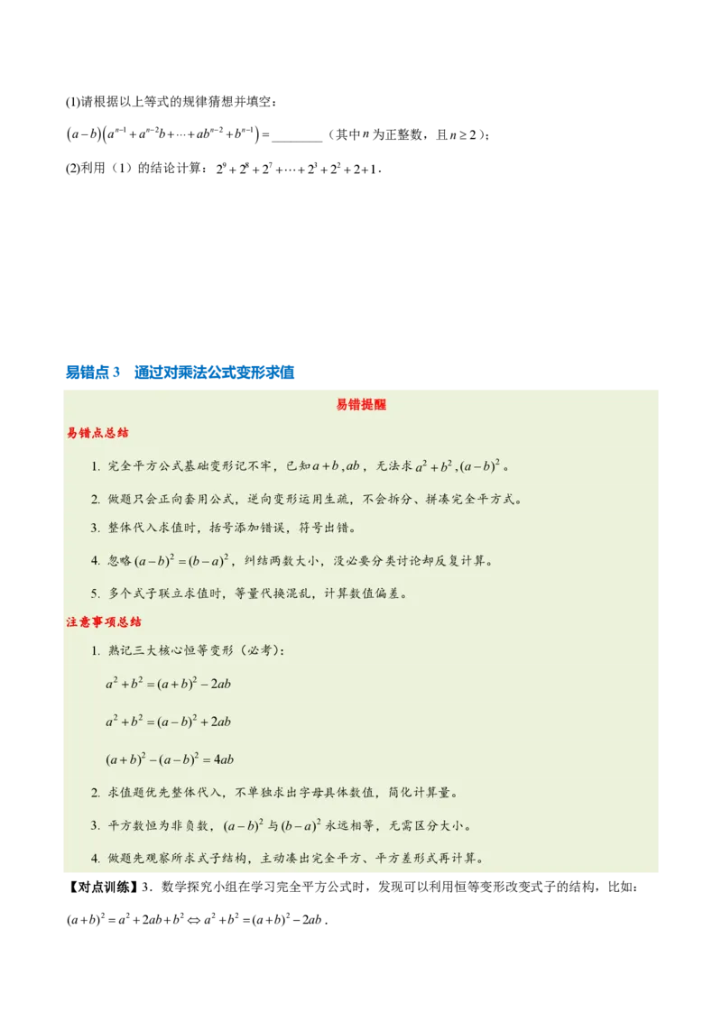 《第十六章整式的乘法（四大考点+五大易错+易错训练）（知识清单）（挖空版）_2026秋初中教辅合集_2027学科网&_2026秋《同步备课系列》8上数学_第十六章整式的乘法_单元复习》第6页预览