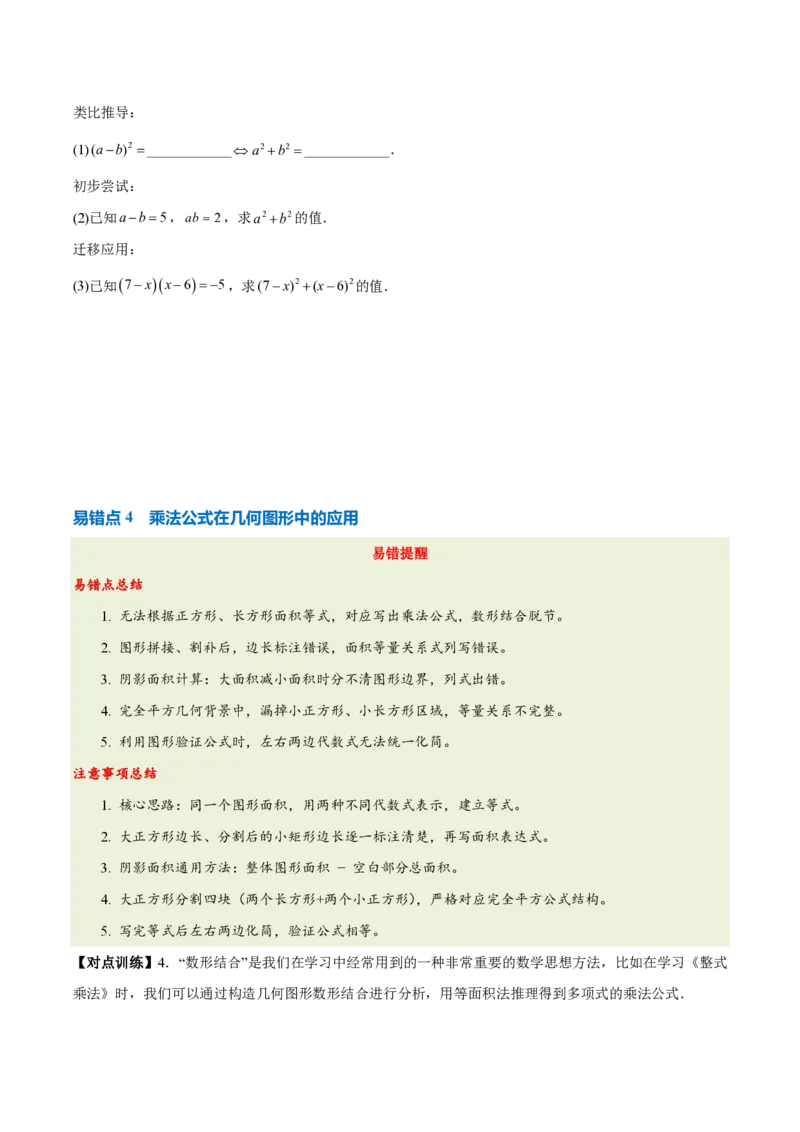 《第十六章整式的乘法（四大考点+五大易错+易错训练）（知识清单）（挖空版）_2026秋初中教辅合集_2027学科网&_2026秋《同步备课系列》8上数学_第十六章整式的乘法_单元复习》第7页预览