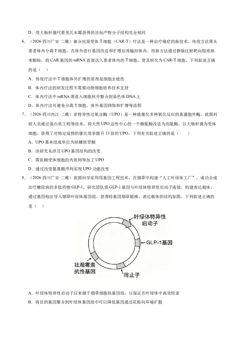 《专题10基因工程（1大考点）（学生版）(1)_高考一二三轮复习_生物_2027年高考生物专项_2026年高考生物二模试题分类汇编（四川专用）-G282_2026版》第3页预览