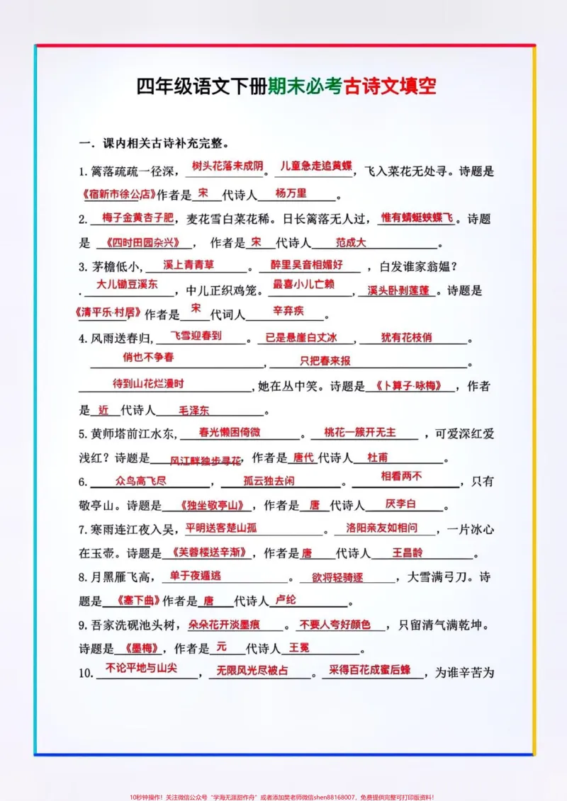《四年级语文下册期末必考古诗词填空!!#创作灵感古诗词填空题是四年级语文下册常考必考考点,有空白版⚠️期末复习马上开始了,家长赶紧给孩子打印出来背一背吧!#四年级下册语文#语文古诗词#必考考点#期末复习》第1页预览