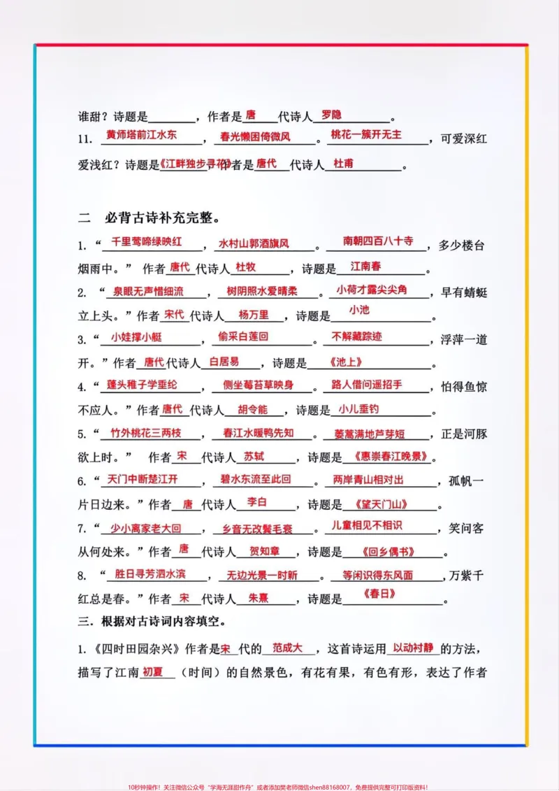 《四年级语文下册期末必考古诗词填空!!#创作灵感古诗词填空题是四年级语文下册常考必考考点,有空白版⚠️期末复习马上开始了,家长赶紧给孩子打印出来背一背吧!#四年级下册语文#语文古诗词#必考考点#期末复习》第2页预览