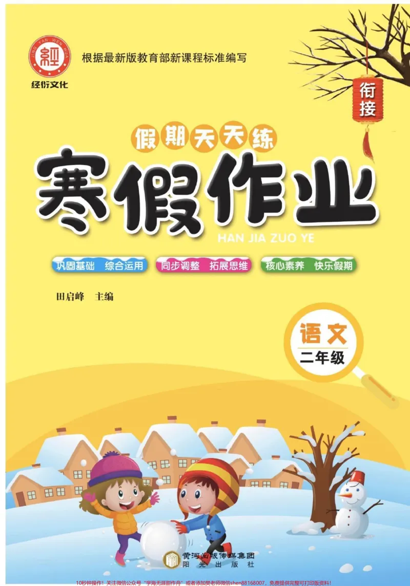 《全网都在找的《寒假作业》来咯✌️。#二年级语文#家长收藏孩子受益#寒假充电计划#二年级#寒假_最新小学1-9年级各科+幼升小+综合类学习资源汇总包》第1页预览