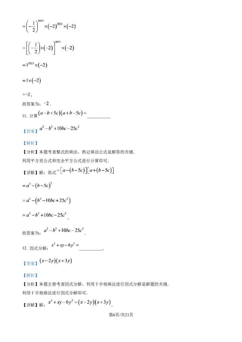 《精品解析：上海市宝山区淞谊中学2025--2026学年七年级上学期12月数学月考卷（解析版）_2026秋初中教辅合集_2027学科网&_2025-2026学年上海•月考试卷汇编789》第6页预览