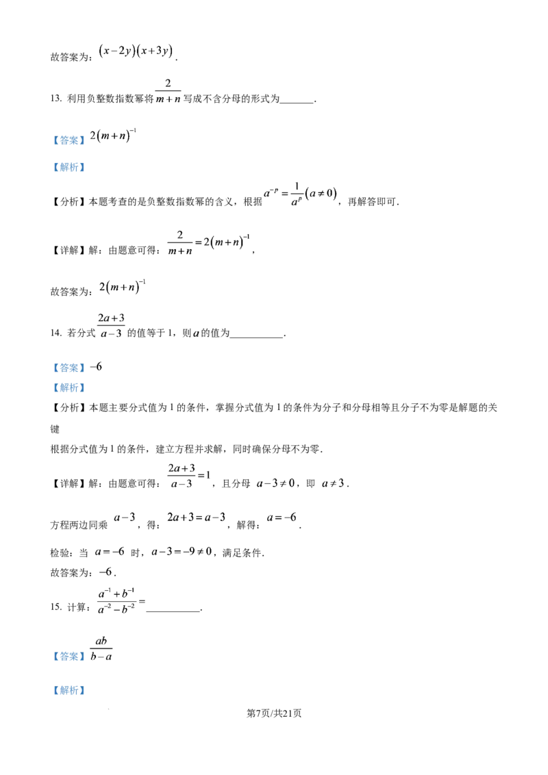 《精品解析：上海市宝山区淞谊中学2025--2026学年七年级上学期12月数学月考卷（解析版）_2026秋初中教辅合集_2027学科网&_2025-2026学年上海•月考试卷汇编789》第7页预览