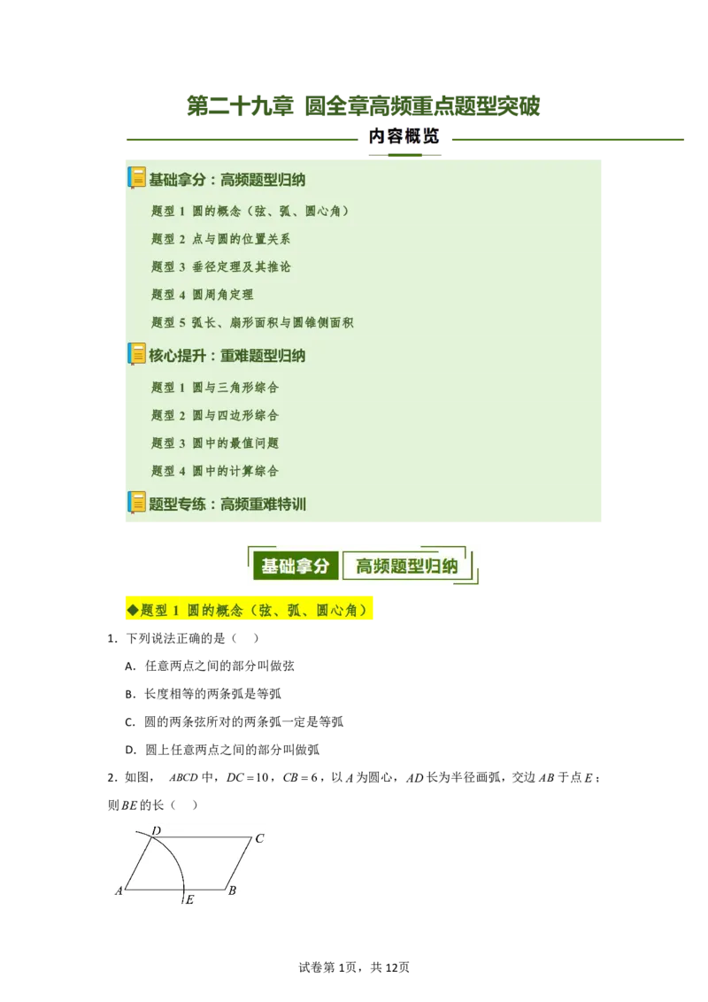 《第二十九章圆全章高频重点题型突破（专项训练）（原卷版）_2026秋初中教辅合集_2027学科网&_2026秋《同步备课系列》9上数学_第二十九章圆_单元复习_单元复习》第1页预览