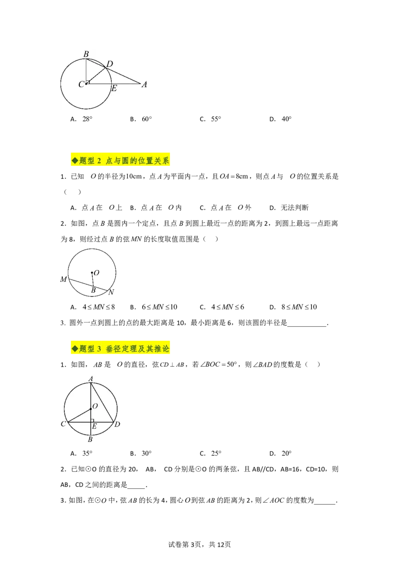 《第二十九章圆全章高频重点题型突破（专项训练）（原卷版）_2026秋初中教辅合集_2027学科网&_2026秋《同步备课系列》9上数学_第二十九章圆_单元复习_单元复习》第3页预览