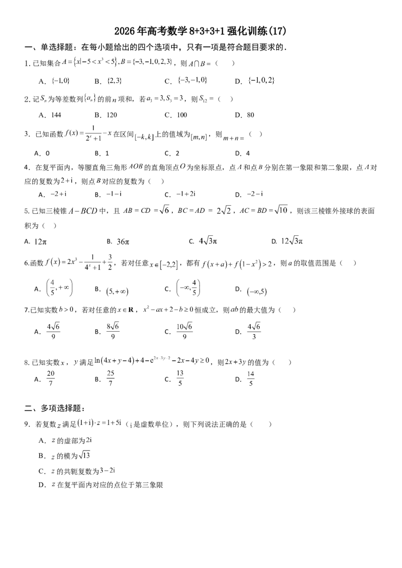 《2026年高考数学8+3+3+1强化训练(17)_数学_一轮复习_2027年高考数学一轮更新中_82027年高考数学三轮多种题型强化训练》第1页预览