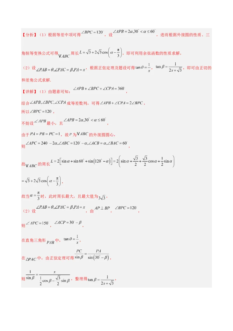 《专题01三角函数与解三角形大题（4维精讲+3维精练）（7维体系35题）（教师版）_高考一二三轮复习_数学_2026年-数学高考二轮复习》第2页预览