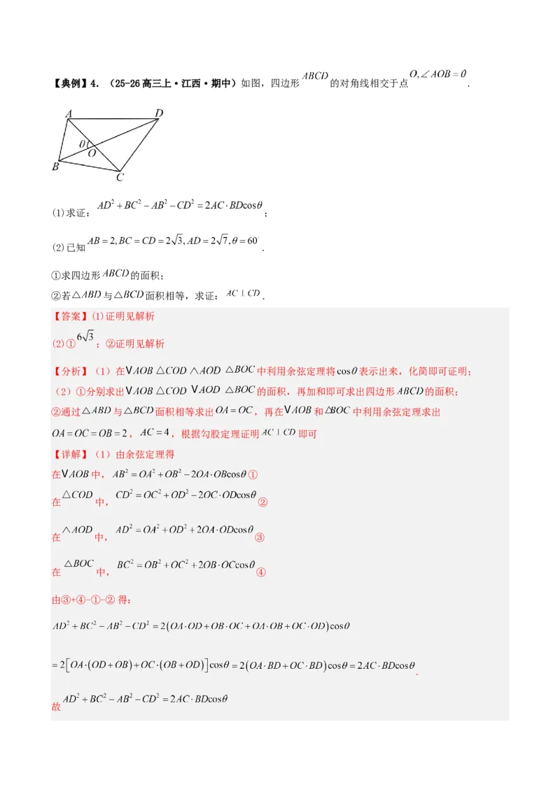 《专题01三角函数与解三角形大题（4维精讲+3维精练）（7维体系35题）（教师版）_高考一二三轮复习_数学_2026年-数学高考二轮复习》第6页预览