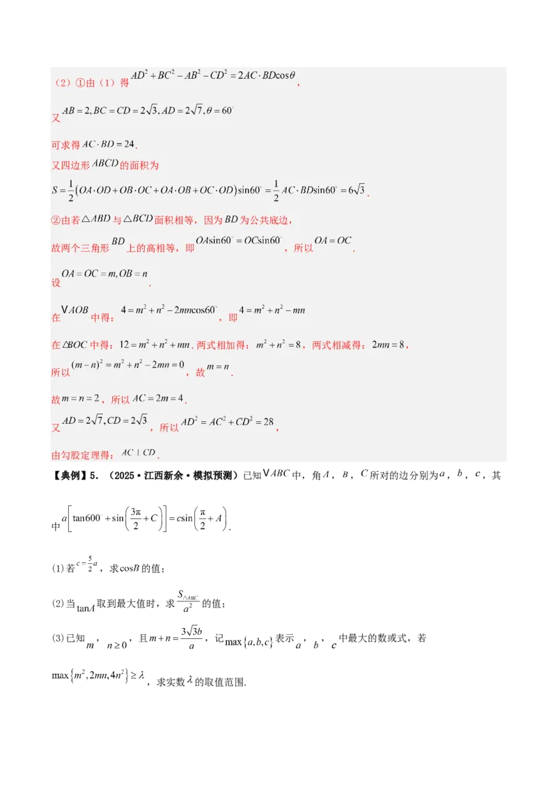 《专题01三角函数与解三角形大题（4维精讲+3维精练）（7维体系35题）（教师版）_高考一二三轮复习_数学_2026年-数学高考二轮复习》第7页预览