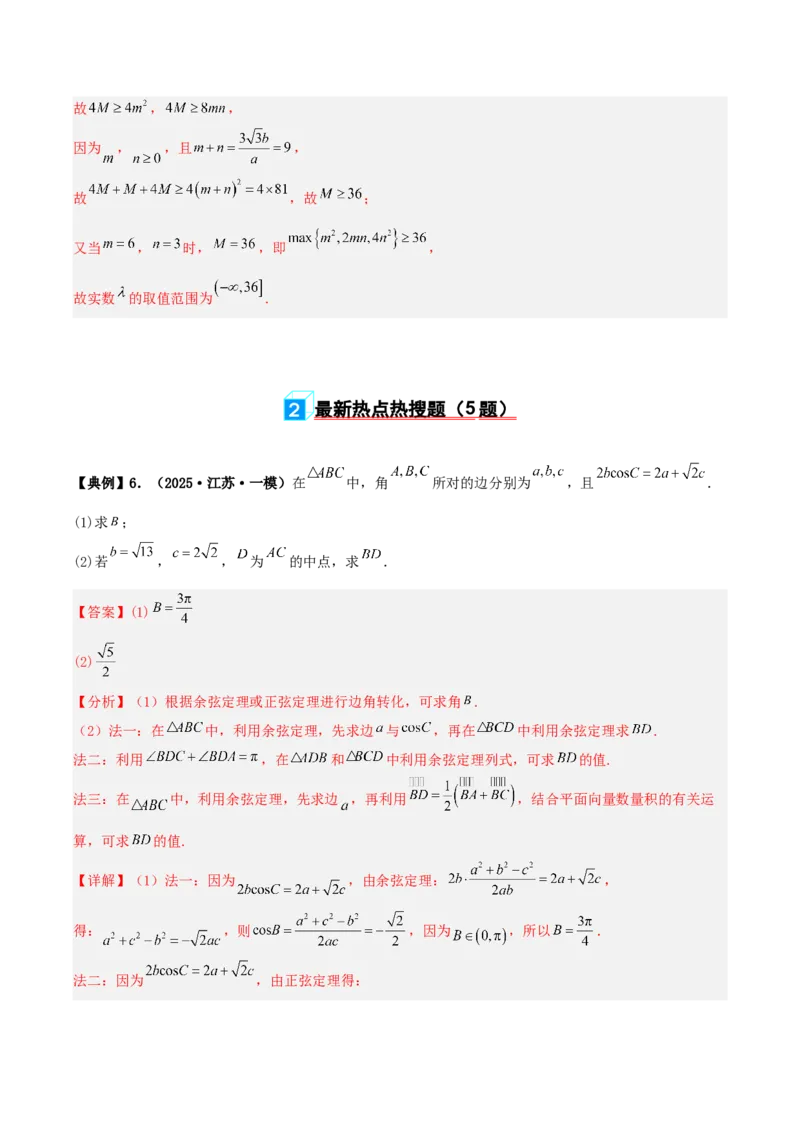 《专题01三角函数与解三角形大题（4维精讲+3维精练）（7维体系35题）（教师版）_高考一二三轮复习_数学_2026年-数学高考二轮复习》第9页预览