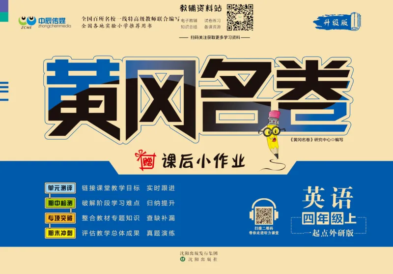 《黄冈名卷四年级上册英语外研一起点(1)_07.小学语文、英语、数学专区_1~6年级全册黄冈名卷_4年级黄冈名卷_上册英语》第1页预览