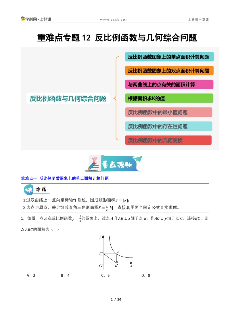 《重难点专题12反比例函数与几何综合问题(专项训练)(原卷版)_2026秋初中教辅合集_2027学科网&_2026秋《同步备课系列》9上数学_第二十七章反比例函数_题型专练》第1页预览