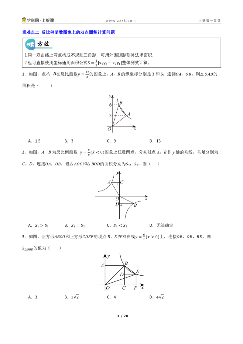 《重难点专题12反比例函数与几何综合问题(专项训练)(原卷版)_2026秋初中教辅合集_2027学科网&_2026秋《同步备课系列》9上数学_第二十七章反比例函数_题型专练》第3页预览