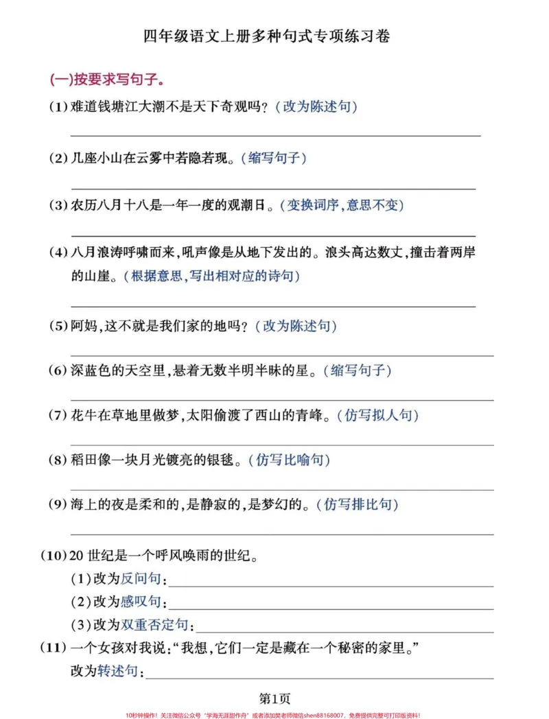 《四年级语文上册多种句型转换训练。四年级语文上册基础重点之一就是修改句子。句子专项练习必不可少。家长朋友们可以打印给孩子练习。#小学语文#四年级语文#四年级上册语文#四年级语文上册#小学语文怎么学-副本》第1页预览