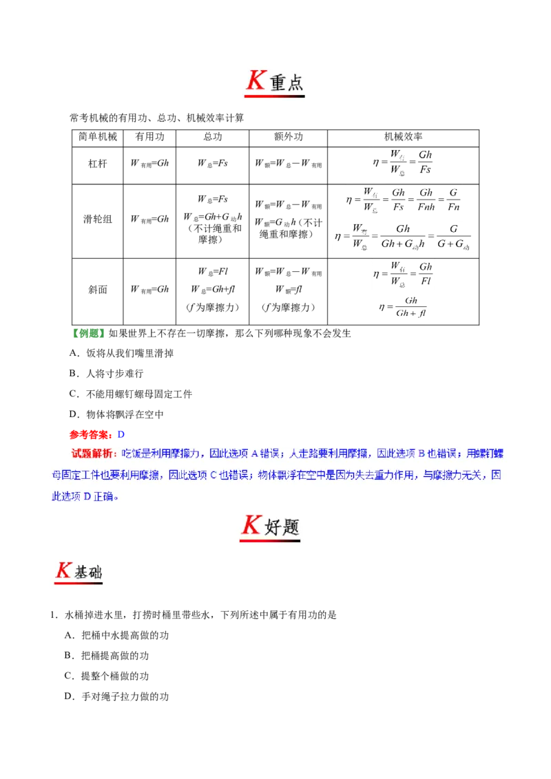 《专题12.3机械效率--八年级物理人教版（下册）_初中全科知识点总结和试卷_赠送习题试卷_初中3年学习辅助资料_1、初中学习资料_4-4、物理_4-4-4、初二物理下册_2023更新》第2页预览