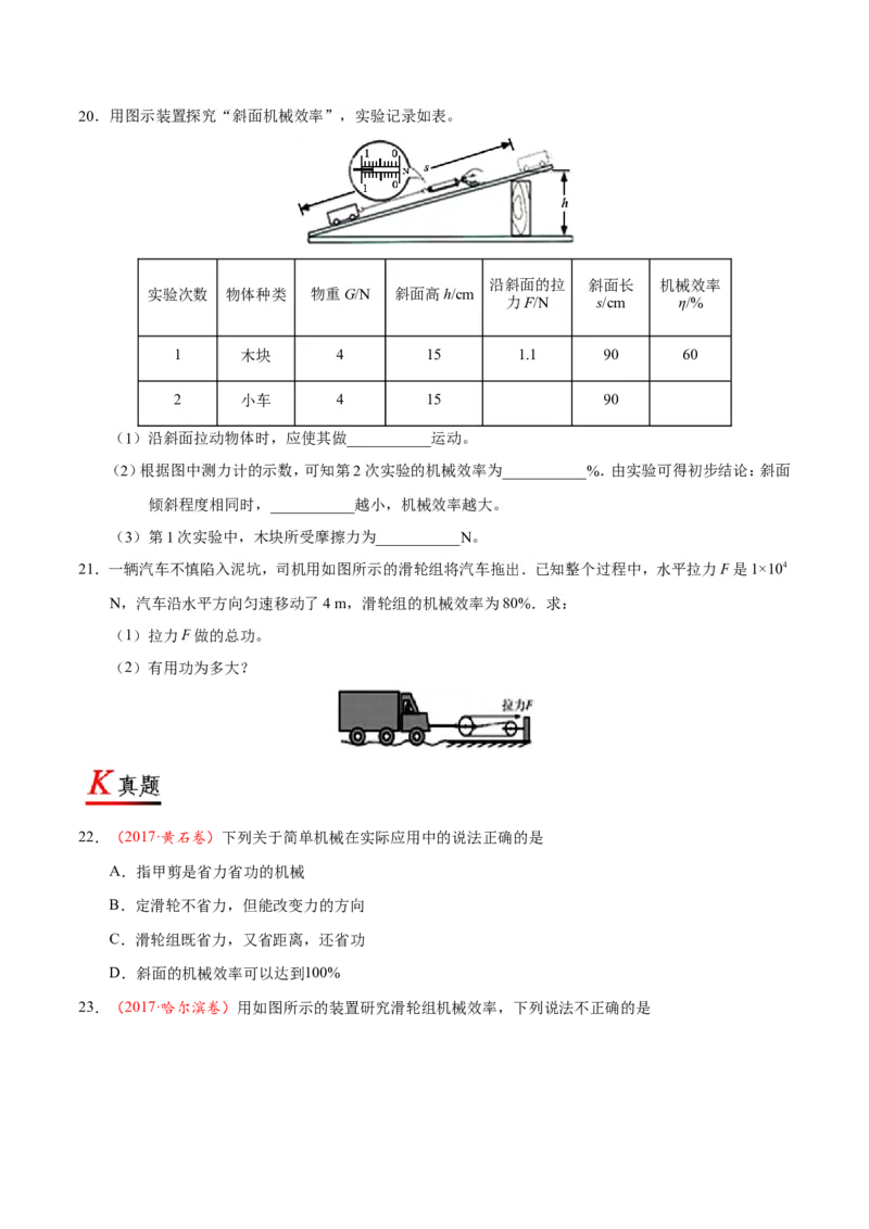 《专题12.3机械效率--八年级物理人教版（下册）_初中全科知识点总结和试卷_赠送习题试卷_初中3年学习辅助资料_1、初中学习资料_4-4、物理_4-4-4、初二物理下册_2023更新》第8页预览
