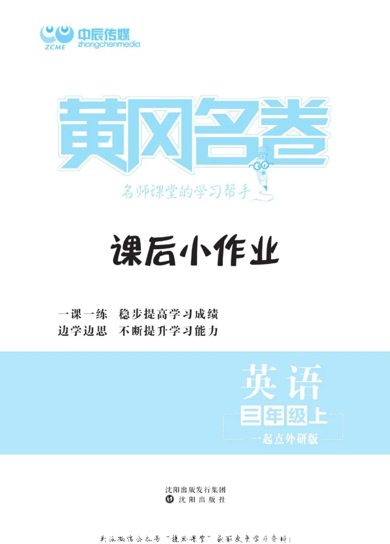 《黄冈名卷三年级上册英语外研一起点课后小作业_07.小学语文、英语、数学专区_1~6年级全册黄冈名卷_3年级黄冈名卷_上册英语》第2页预览