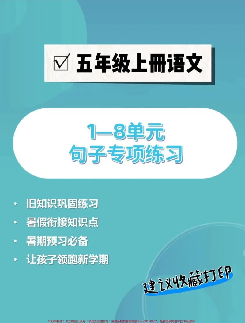《五年级上册语文1—8单元句子专项练习#五年级#五年级上册语文#句子专项练习#语文知识分享#学习资料分享_最新小学1-9年级各科+幼升小+综合类学习资源汇总包》第1页预览