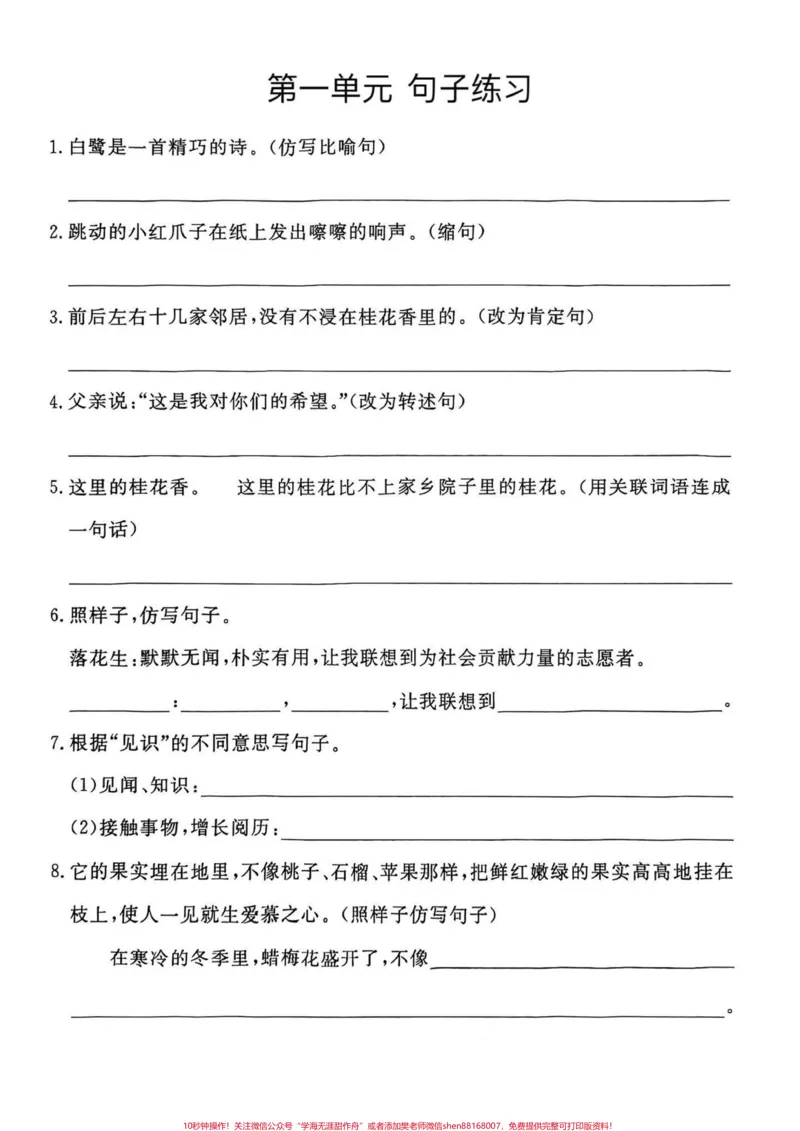 《五年级上册语文1—8单元句子专项练习#五年级#五年级上册语文#句子专项练习#语文知识分享#学习资料分享_最新小学1-9年级各科+幼升小+综合类学习资源汇总包》第2页预览