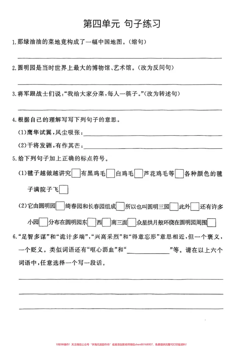 《五年级上册语文1—8单元句子专项练习#五年级#五年级上册语文#句子专项练习#语文知识分享#学习资料分享_最新小学1-9年级各科+幼升小+综合类学习资源汇总包》第5页预览