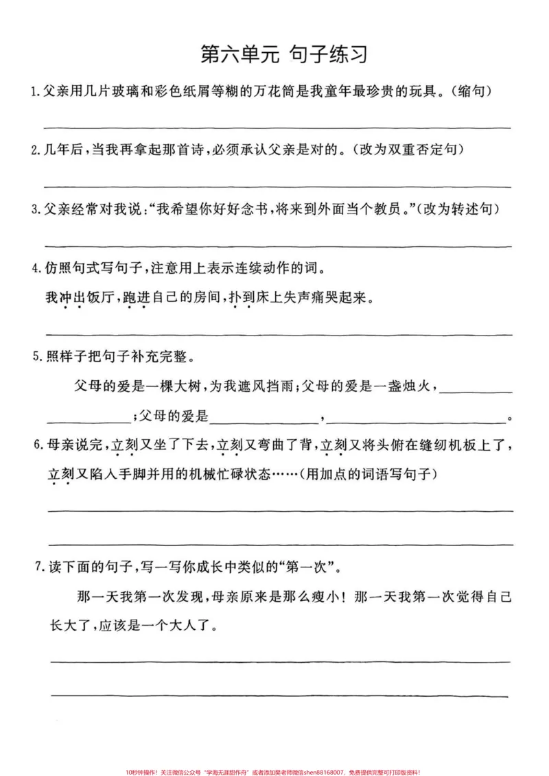 《五年级上册语文1—8单元句子专项练习#五年级#五年级上册语文#句子专项练习#语文知识分享#学习资料分享_最新小学1-9年级各科+幼升小+综合类学习资源汇总包》第7页预览