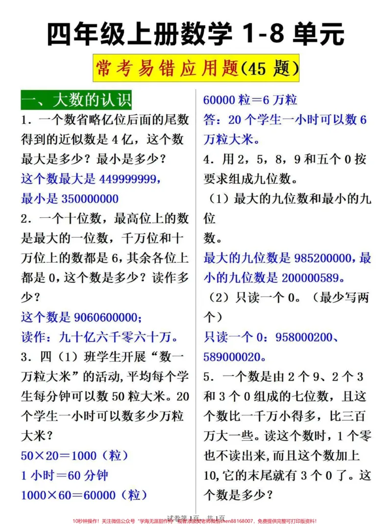 《四年级上册数学期末常考易错应用题45道。#四年级#关注我持续更新小学知识#期末复习#四年级数学#四年级上册数学_最新小学1-9年级各科+幼升小+综合类学习资源汇总包》第1页预览