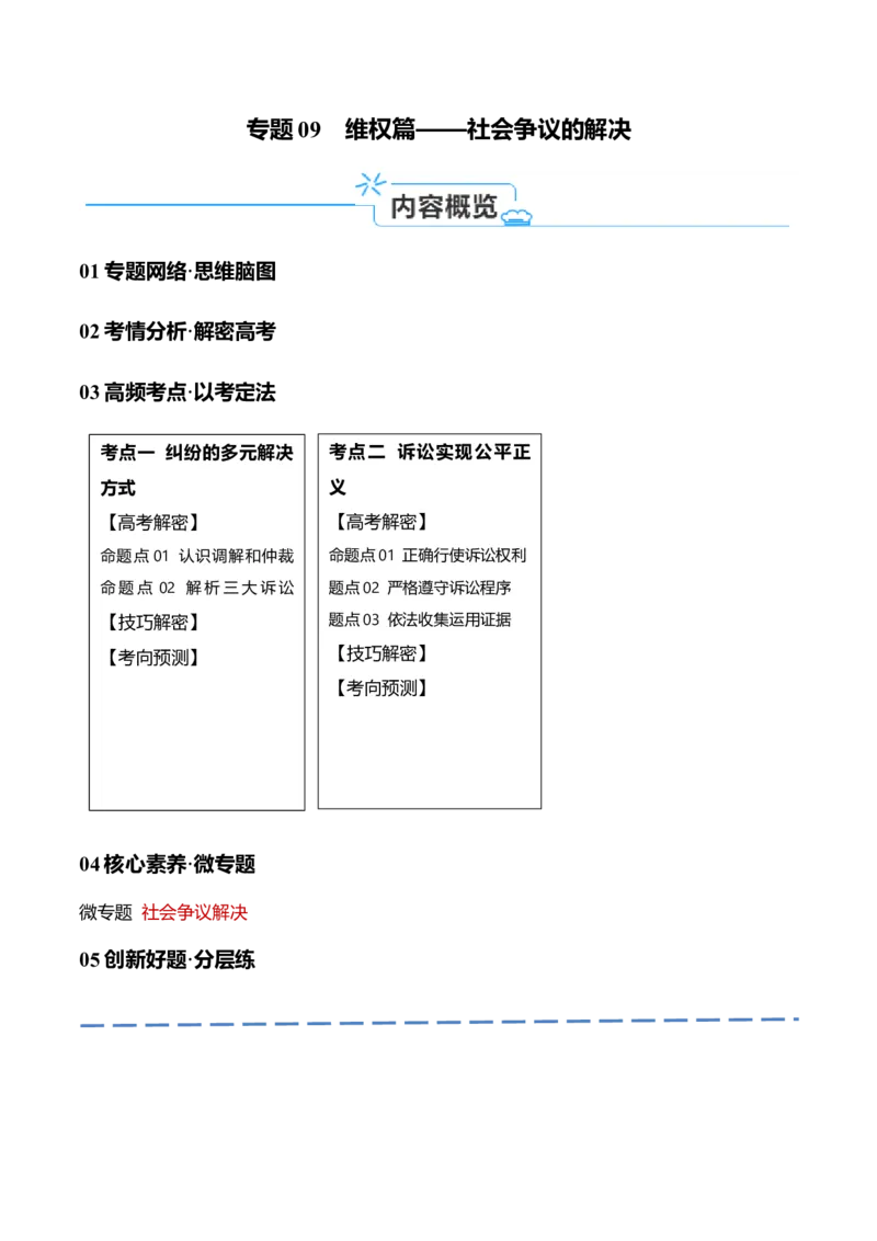 《专题09维权篇——社会争议的解决（讲义）（原卷版）_初高中资料库_高中资料库（转存避免链接过期失效）_高中政治》第1页预览