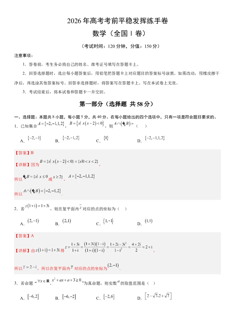 《2026年高考数学考前平稳发挥练手卷04（全国Ⅰ卷）（教师版）_数学_一轮复习_2027年高考数学一轮更新中_32027年高考数学考前练手卷》第1页预览