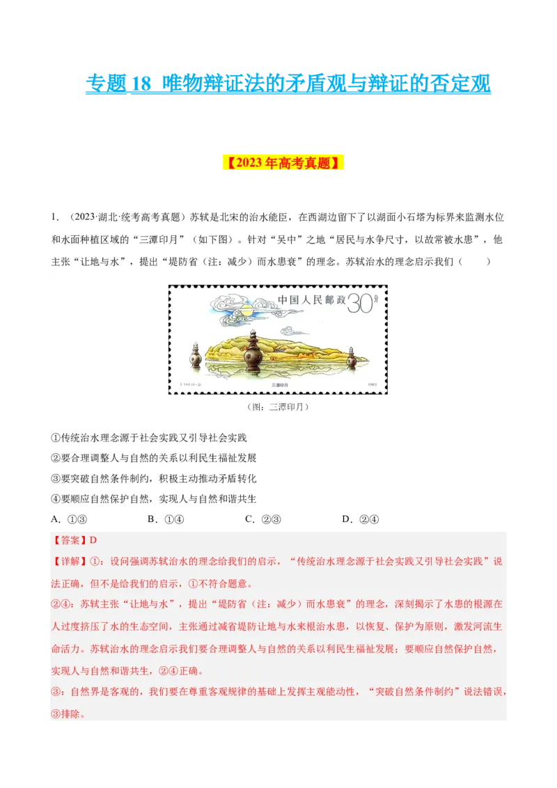 《专题18唯物辩证法的矛盾观与辩证的否定观-学易金卷：十年（2014-2023）高考政治真题分项汇编（解析版）_初高中资料库_高中资料库（转存避免链接过期失效）_高中政治》第1页预览