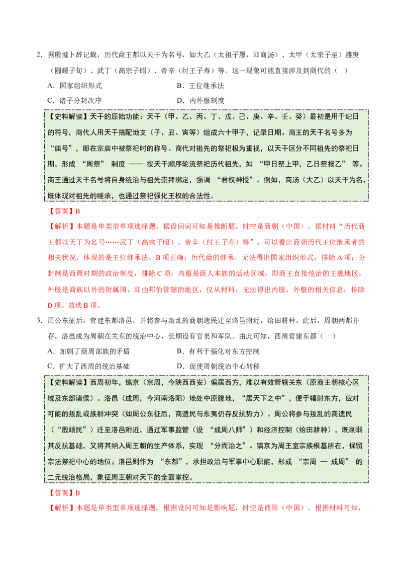 《专题01先秦至秦汉：从中华文明起源到统一多民族国家的建立与巩固（史料拓展练）（教师版）_高考一二三轮复习_历史_2026年_2026年高考历史一轮复习讲义+练习+课件（新教材新高考）-G55》第2页预览