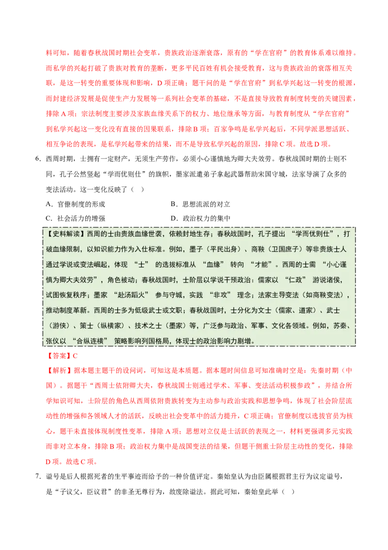 《专题01先秦至秦汉：从中华文明起源到统一多民族国家的建立与巩固（史料拓展练）（教师版）_高考一二三轮复习_历史_2026年_2026年高考历史一轮复习讲义+练习+课件（新教材新高考）-G55》第4页预览