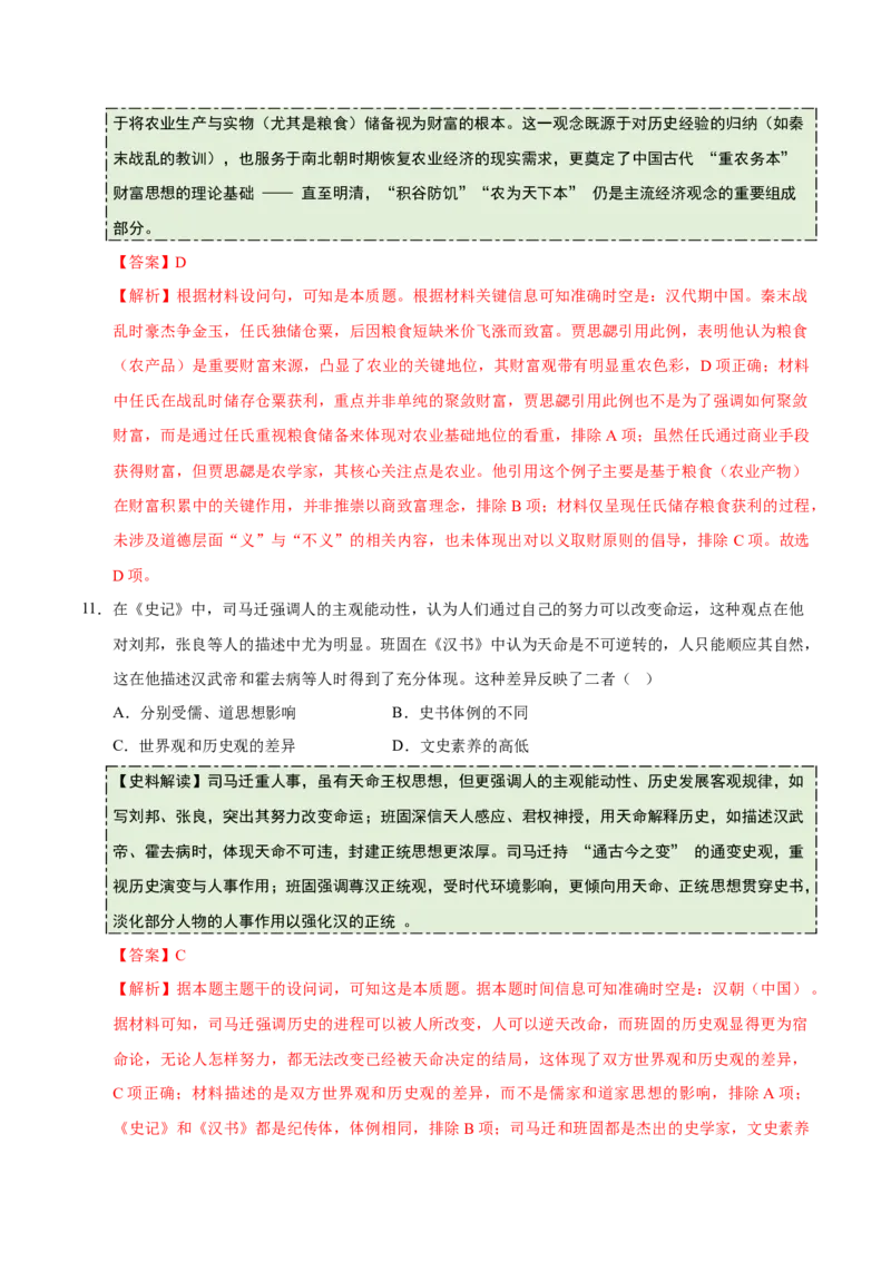 《专题01先秦至秦汉：从中华文明起源到统一多民族国家的建立与巩固（史料拓展练）（教师版）_高考一二三轮复习_历史_2026年_2026年高考历史一轮复习讲义+练习+课件（新教材新高考）-G55》第7页预览