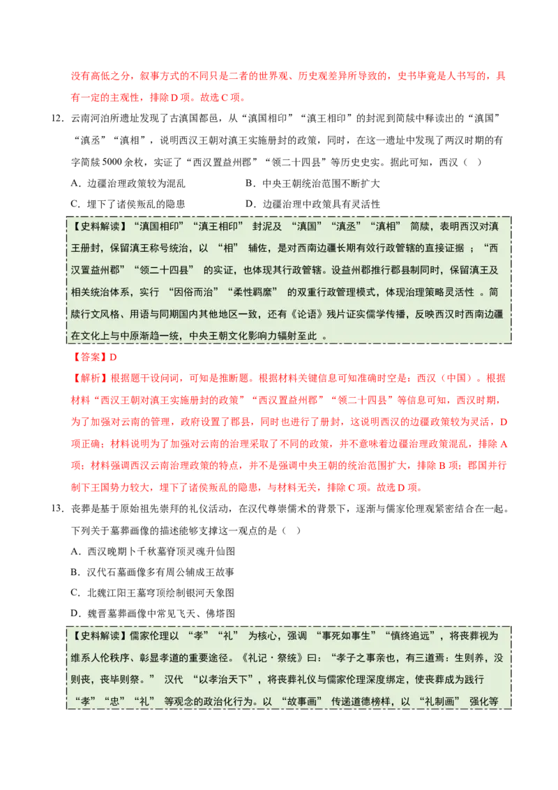 《专题01先秦至秦汉：从中华文明起源到统一多民族国家的建立与巩固（史料拓展练）（教师版）_高考一二三轮复习_历史_2026年_2026年高考历史一轮复习讲义+练习+课件（新教材新高考）-G55》第8页预览
