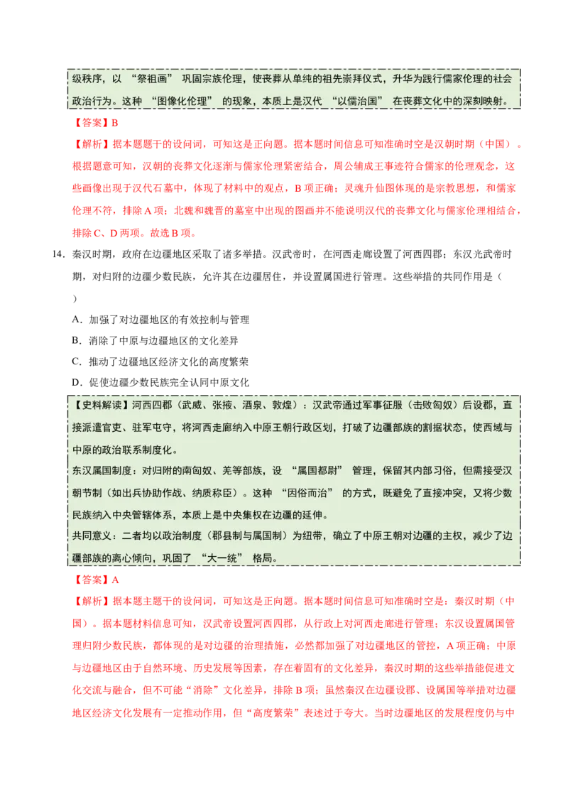 《专题01先秦至秦汉：从中华文明起源到统一多民族国家的建立与巩固（史料拓展练）（教师版）_高考一二三轮复习_历史_2026年_2026年高考历史一轮复习讲义+练习+课件（新教材新高考）-G55》第9页预览