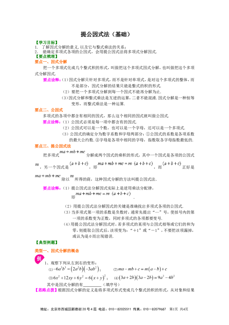 《27.提公因式法（基础）知识讲解_初高中资料库_初中资料库（转存避免链接过期失效）_初中数学》第1页预览