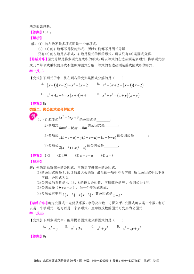 《27.提公因式法（基础）知识讲解_初高中资料库_初中资料库（转存避免链接过期失效）_初中数学》第2页预览