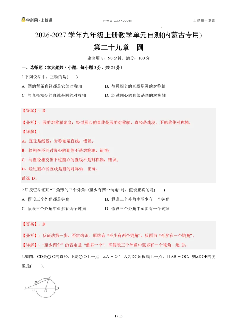 《第二十九章圆（单元自测卷·内蒙古专用）（解析版）_2026秋初中教辅合集_2027学科网&_2026秋《同步备课系列》9上数学_第二十九章圆_单元复习_单元复习》第1页预览