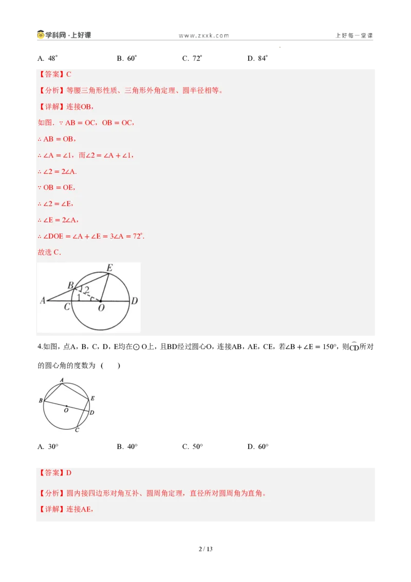 《第二十九章圆（单元自测卷·内蒙古专用）（解析版）_2026秋初中教辅合集_2027学科网&_2026秋《同步备课系列》9上数学_第二十九章圆_单元复习_单元复习》第2页预览