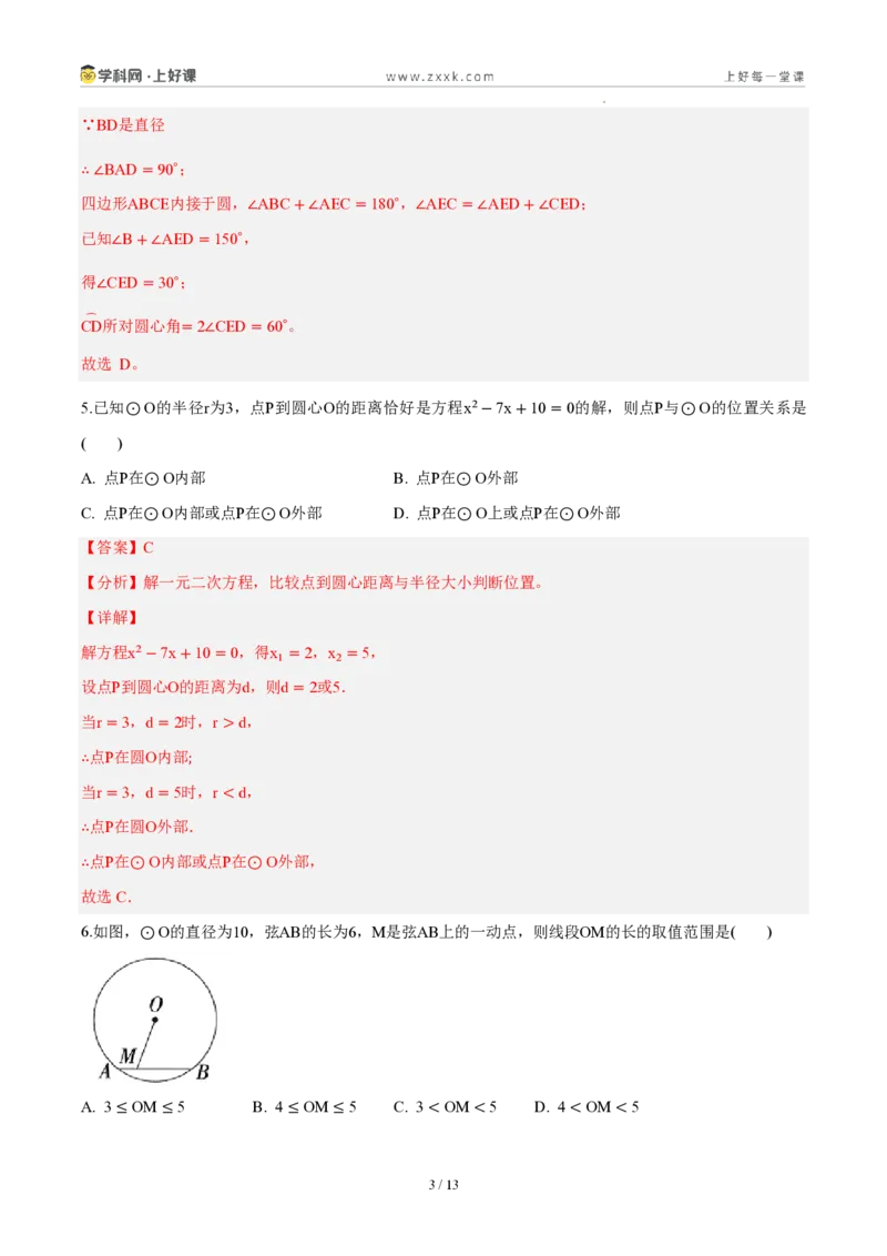 《第二十九章圆（单元自测卷·内蒙古专用）（解析版）_2026秋初中教辅合集_2027学科网&_2026秋《同步备课系列》9上数学_第二十九章圆_单元复习_单元复习》第3页预览