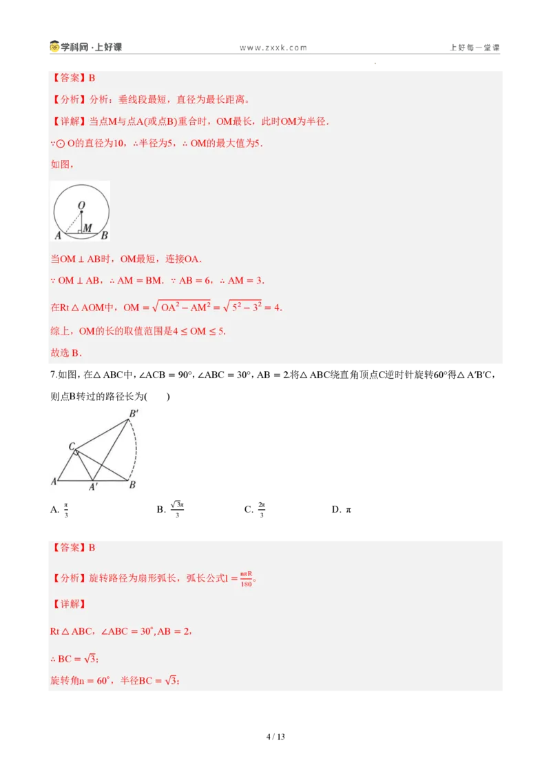 《第二十九章圆（单元自测卷·内蒙古专用）（解析版）_2026秋初中教辅合集_2027学科网&_2026秋《同步备课系列》9上数学_第二十九章圆_单元复习_单元复习》第4页预览