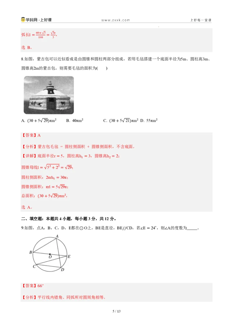 《第二十九章圆（单元自测卷·内蒙古专用）（解析版）_2026秋初中教辅合集_2027学科网&_2026秋《同步备课系列》9上数学_第二十九章圆_单元复习_单元复习》第5页预览