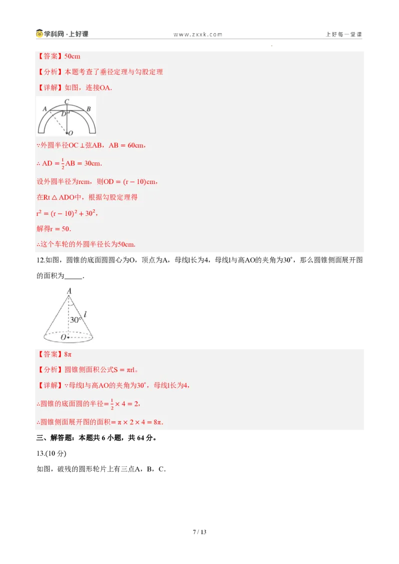 《第二十九章圆（单元自测卷·内蒙古专用）（解析版）_2026秋初中教辅合集_2027学科网&_2026秋《同步备课系列》9上数学_第二十九章圆_单元复习_单元复习》第7页预览